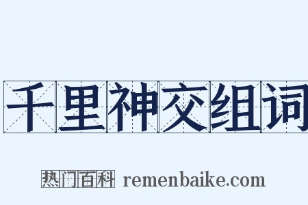 千里神交组词是什么意思的图片